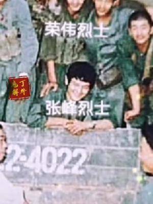 张峰烈士1985923头部中弹103牺牲缅怀先烈