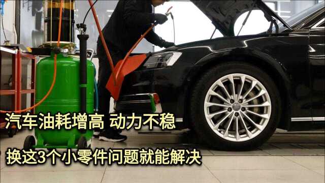 汽车油耗增高动力不稳,换这3个小零件就能解决,花钱少维修简单