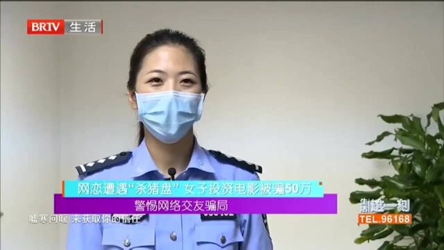 警惕网络交友骗局 网恋遭遇“杀猪盘” 女子投资电影被骗50万