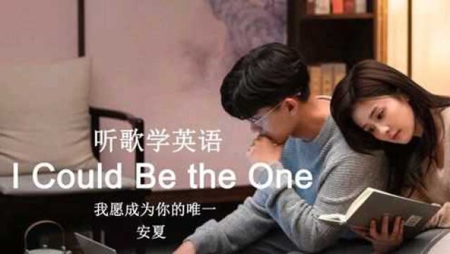 听歌学英语丨超甜!超可爱!《I Could Be the One》,我愿成为你的唯一#学习 #英语 #英文歌 #音乐