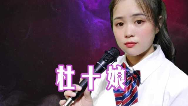 这首民谣《杜十娘》经典老歌,凄美感人的歌声,唱尽沧桑!