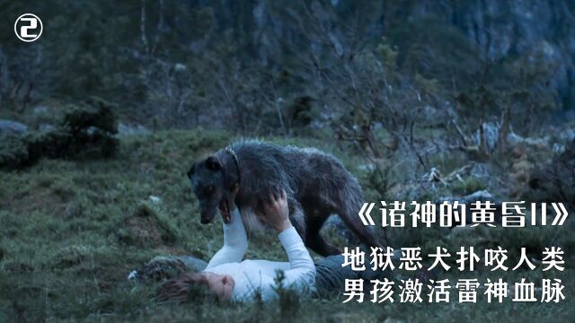 地狱恶犬扑咬人类,却反被男孩生撕大嘴,北欧神剧《诸神的黄昏》#剧说经典ⷧ侥Œ𚥏𗤸“场# 