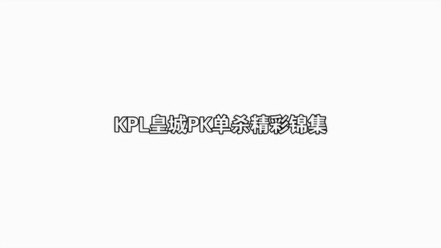 KPL赛场上的皇城PK,1V1与1V2击杀精彩画面