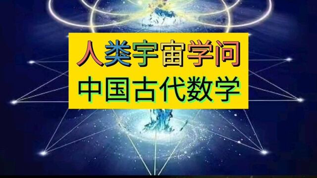 人类宇宙学问,中国古代数学,中国古代辉煌科技