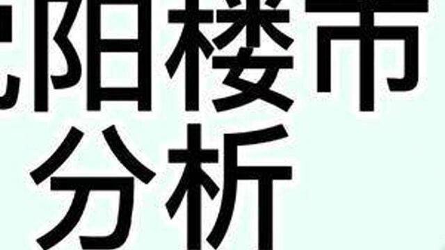 接上期,继续聊沈阳的楼市.#沈阳楼市 #沈阳房产 #方大长白一品