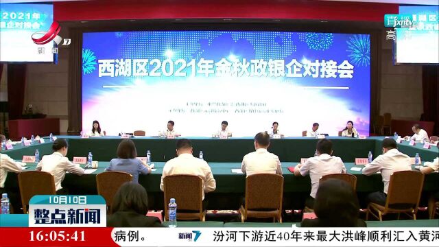 南昌市西湖区举行金秋政银企对接会