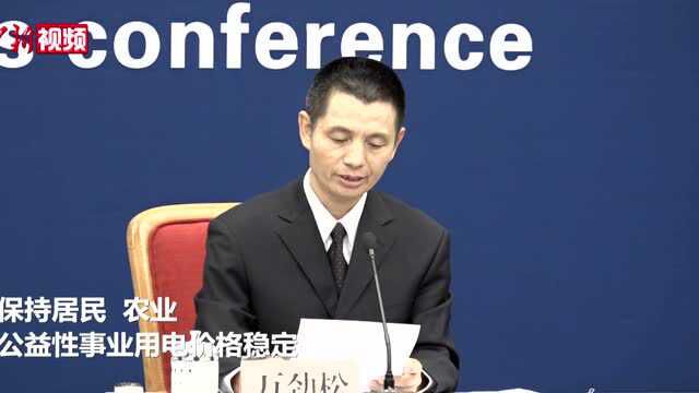 国家发改委:居民用电售价保持不变