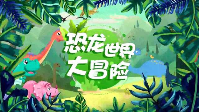 第06集 长得像恶龙的食草恐龙龙王龙