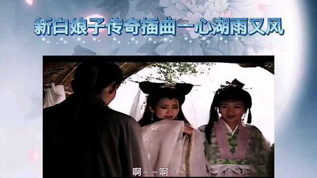 神剧《新白娘子传奇》插曲《心湖雨又风》,听到好想哭,满满的回忆