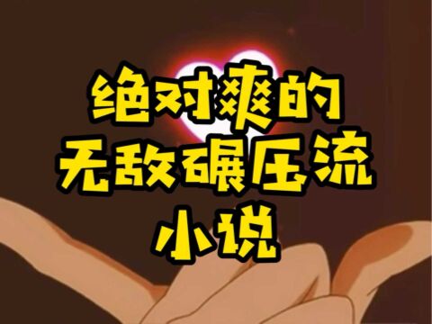 绝对爽的无敌碾压流小说,四处穿越强抢系统的主角你见过没有