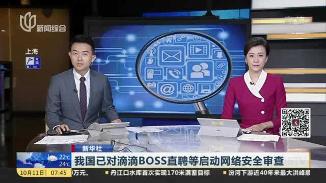 我国已对滴滴BOSS直聘等启动网络安全审查