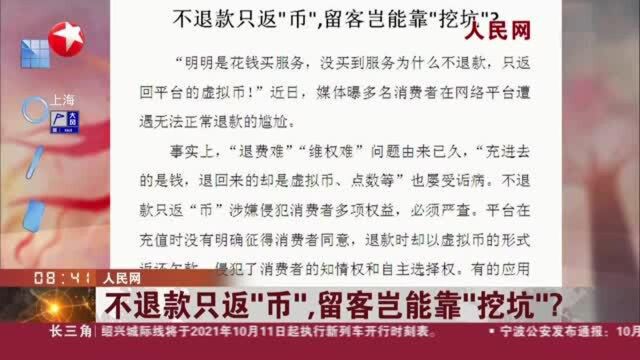 人民网:不退款只返“币”,留客岂能靠“挖坑”?