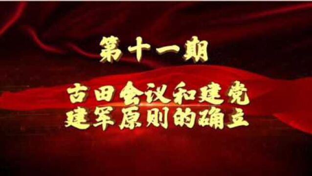 【小红说党史】古田会议和建党建军原则的确立