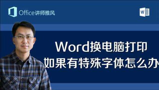 Word换电脑打印文件,需要打印特殊字体怎么办?