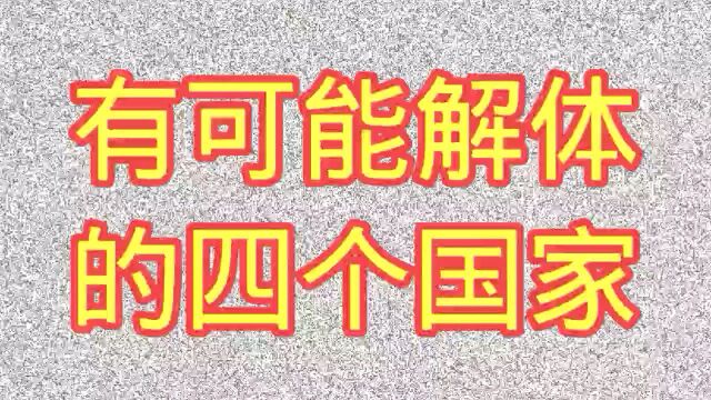 可能解体的四个国家,你怎么看?