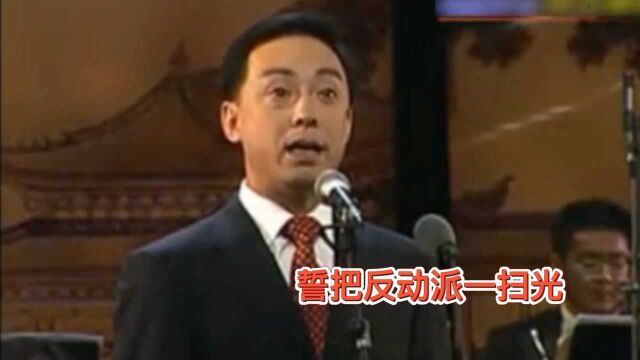 于魁智唱的《誓把反动派一扫光》经典曲目,经典唱段,真棒!