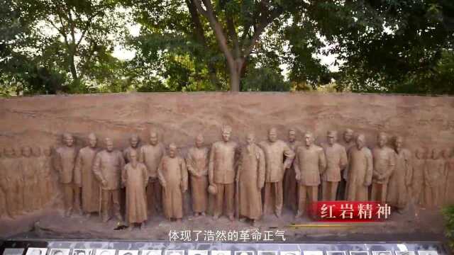 云讲堂|百年历程中的伟大精神:红岩精神