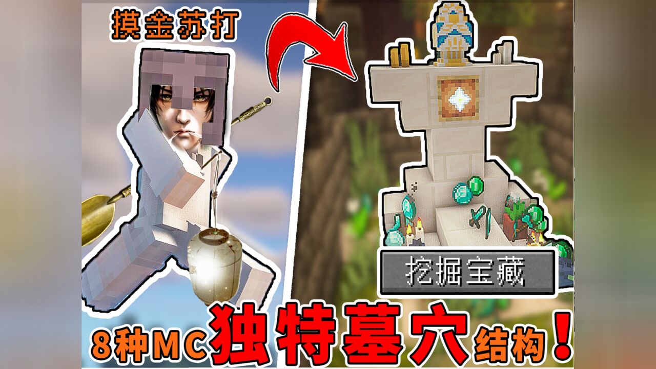 我的世界:8种墓穴新结构!在MC化身摸金校尉,获取无数金银财宝!