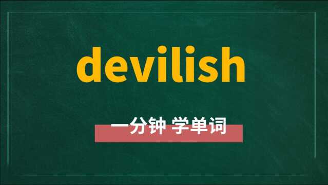 英语单词devilish一分钟详解