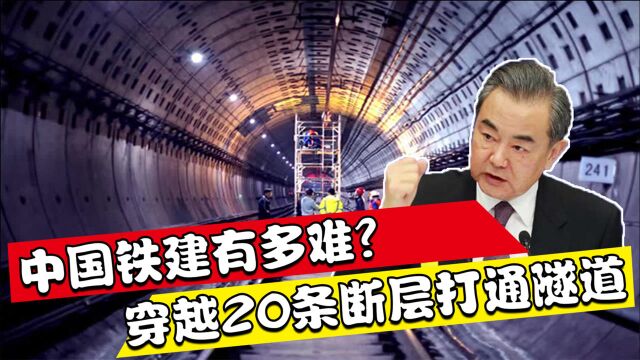 中国铁建有多难?穿越20条断层打通隧道,中老铁路全线铺轨完成!