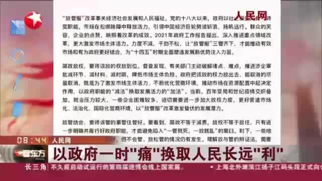 人民网:以政府一时“痛”换取人民长远“利”