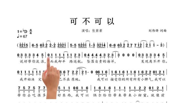 简谱视唱《可不可以》,人总是在失去的时候才知道珍惜,是不是贱