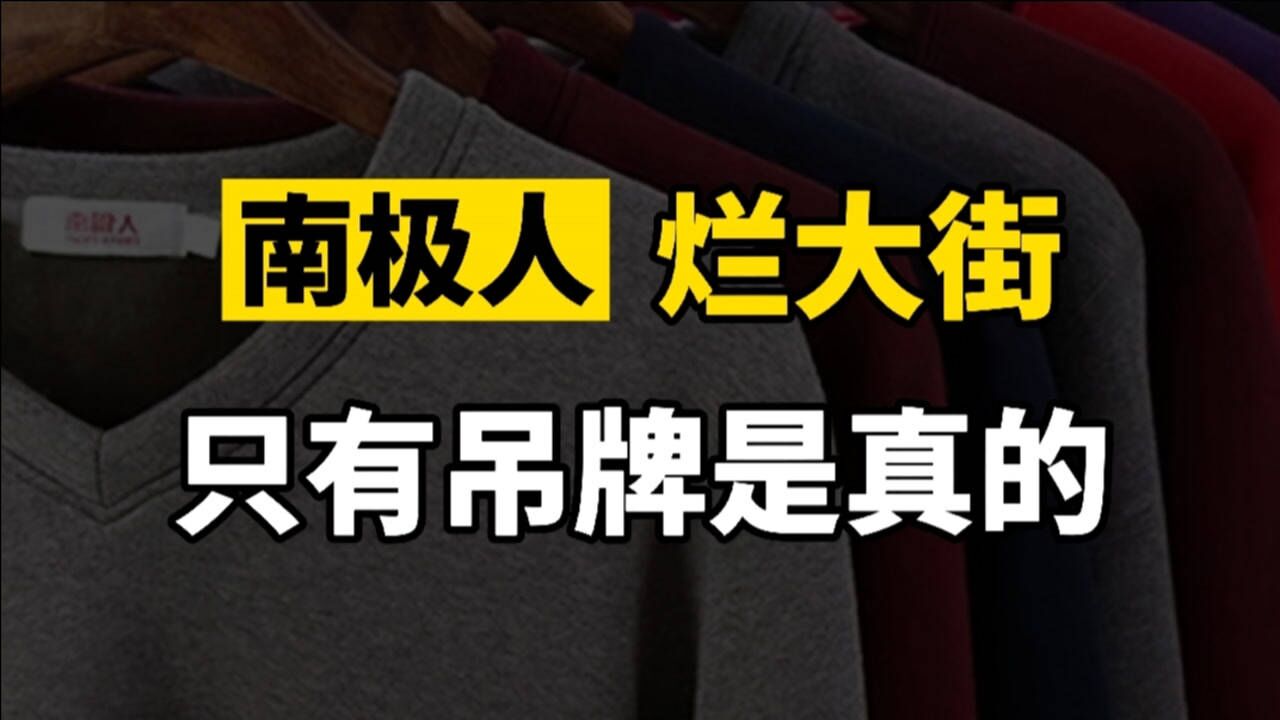 贴牌之路变成康庄大道,南极人诡异发展史,贴牌能一贴了之吗?