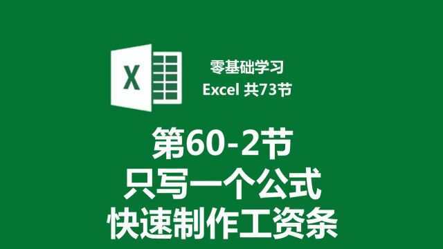 【零基础学习Excel 共73节】第602节 只写一个公式快速制作工资条