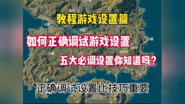 以上必调设置讲解的很透彻了,其他的设置可根据自己的情况选择