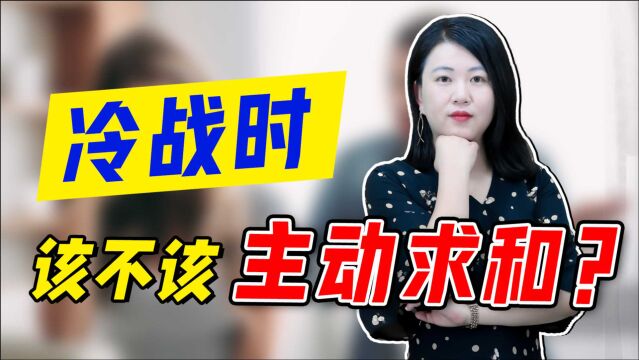 夫妻之间开始冷战,那么要如何去缓解这种状态呢?三招轻松打破僵局