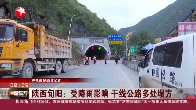 陕西旬阳:受降雨影响 干线公路多处塌方