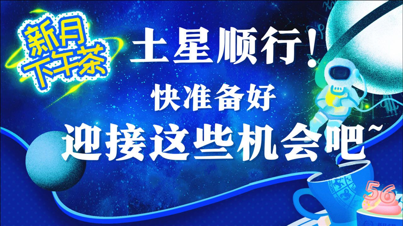 占星师大会 | 土星顺行!2021年最后两个月,哪些机会可以把握?