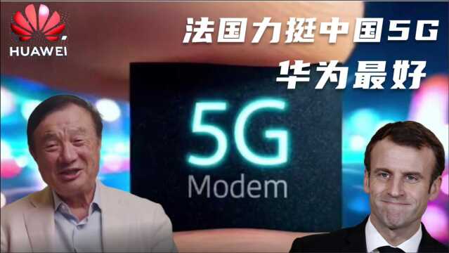 法国撑不住了!法国力挺中国5G,承认华为设备是最好的