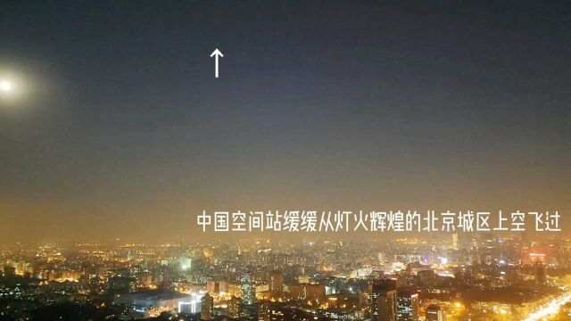 在中央电视塔238米高空,看中国空间站飞过北京