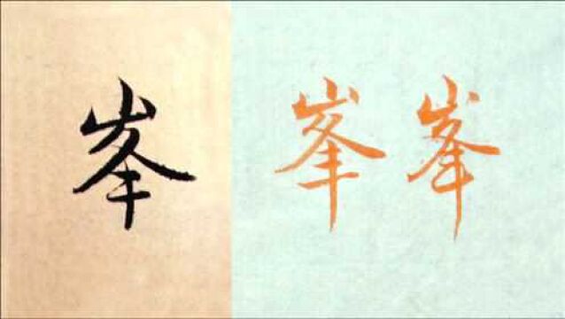 “峰”3种字形示范,毛笔行楷书法入门,赵孟頫法帖例字讲解