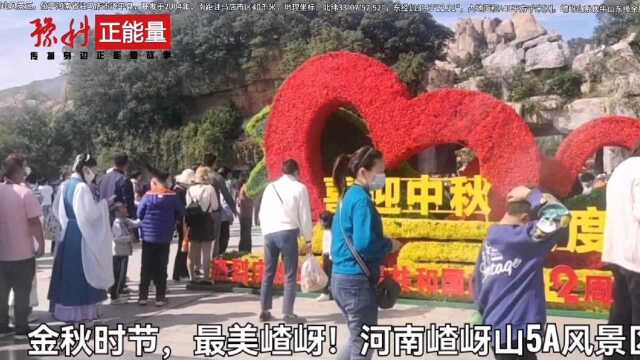 金秋时节,最美嵖岈!河南嵖岈山风景区响应“豫见金秋ⷦƒ 游老家”号召,自2021年10月10日至11月10日,向全国人民免门票!