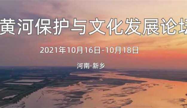 还有1天!“黄河保护与文化发展论坛”将在河南新乡举行