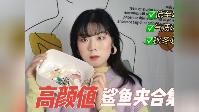 几块钱就能美一个秋冬!6款鲨鱼夹,简直不要太好看