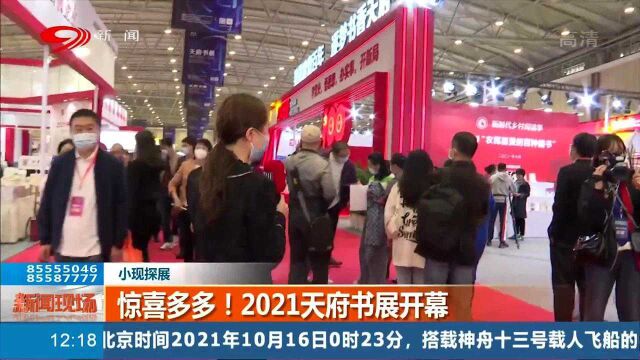 惊喜多多!2021天府书展开幕传达传统文化内核 邀你一起前来参加!