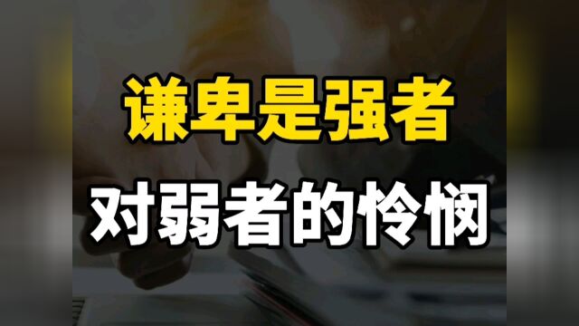 为什么说谦卑是强者对弱者的怜悯?