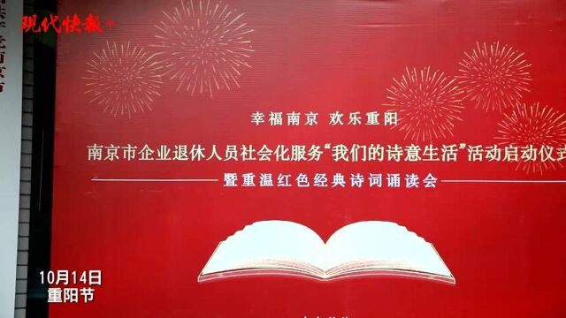 南京市企业退休人员诵读红色经典,重阳节“我们的诗意生活”正式开启