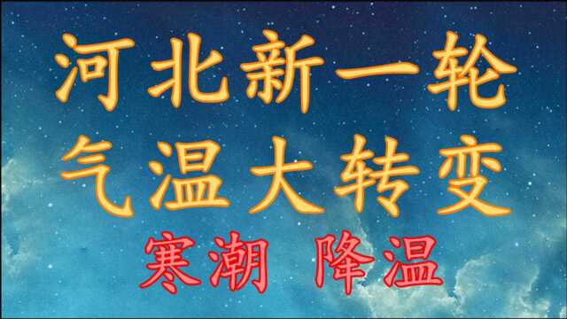 河北新一轮气温“大转变”,寒潮 降温!河北16日18日天气预报