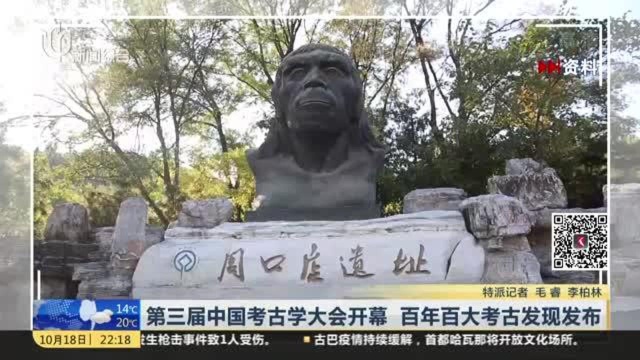 第三届中国考古学大会开幕 百年百大考古发现发布