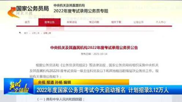 2022年度国考今天启动报名,计划招录3.12万人