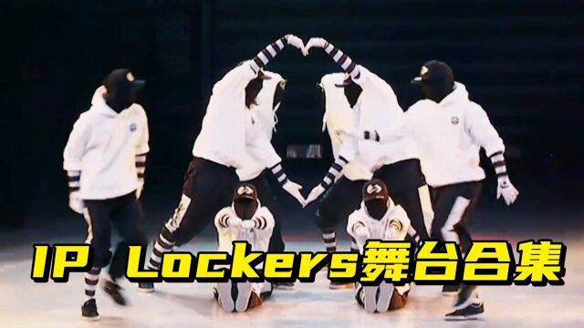 IP Lockers精彩舞台合集:蒙面王者神还原太空步