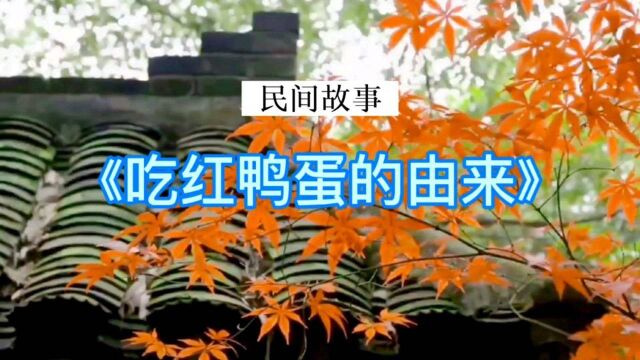 民间故事:《吃红鸭蛋的由来》