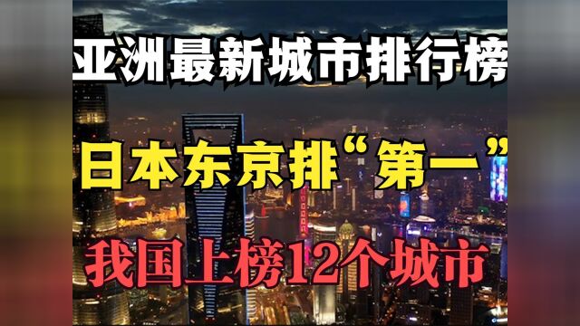 全亚洲GDP城市排行榜,日本东京居然排“第一”上海才排第三!