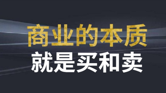 微镖局新零售起盘公司:商业的本质就是买和卖