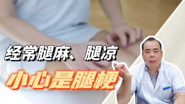 经常腿麻、腿凉?小心是腿梗,仲景一方疏通下肢气血