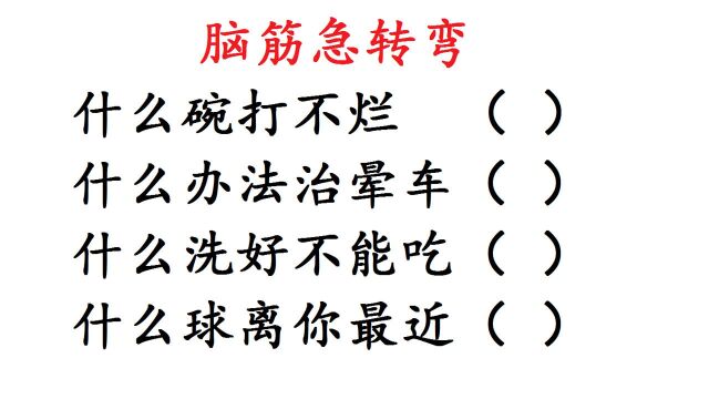 脑筋急转弯,什么碗打不烂,什么洗好不能吃,想到了吗